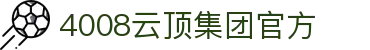 4008云顶集团(中国)有限公司官网